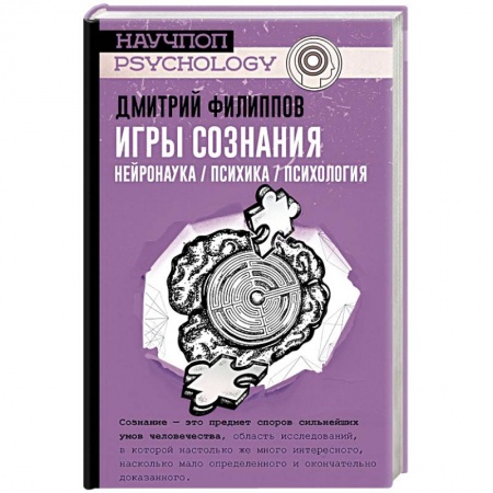 Психология, книга Игры сознания. Нейронаука / Психика / Психология купить по скидке