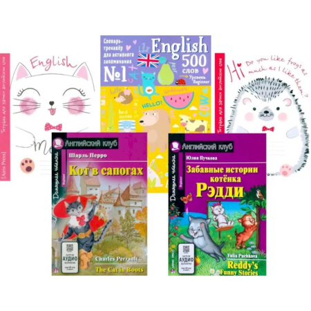 Чтение на английском языке, книга Кот в сапогах. Забавные истории котенка Рэдди. + Тетради + Словарь-тренажер (комплект из 2-х книг., 2 тетради, словарь). Книги на англ.языке купить по скидке