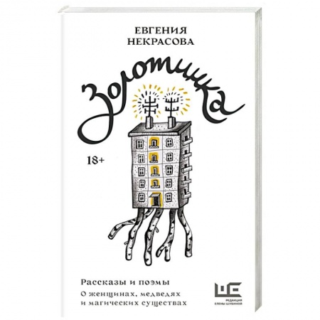 Русская современная проза, книга Золотинка. Рассказы и поэмы о женщинах, медведях и магических существах купить по скидке