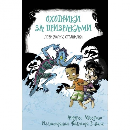 Мистика. Фантастика. Фэнтези, книга Охотники за призраками. Лови волну, страшилка! купить по скидке