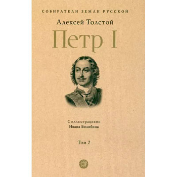 Петр Первый. (В 3-х томах). Том 2