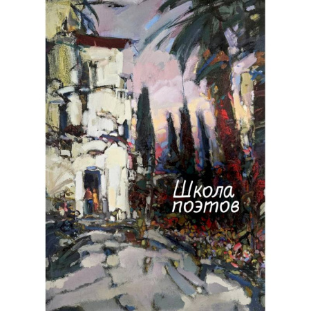 Русская поэзия, книга Школа поэтов купить по скидке