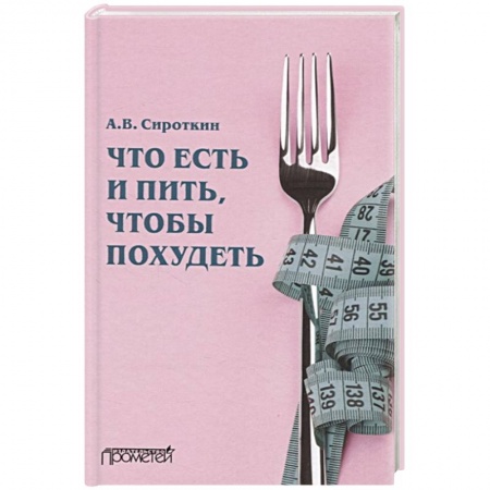 Лечебное питание. Похудание. Диеты, книга Что есть и пить, чтобы похудеть: монография купить по скидке