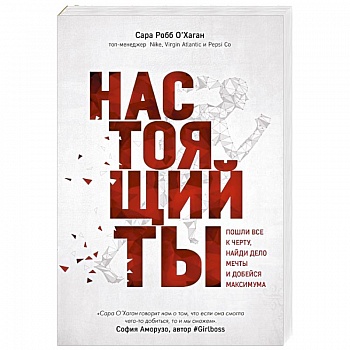 Настоящий ты. Пошли все к черту, найди дело мечты и добейся максимума