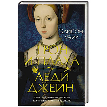Трон и плаха леди Джейн
