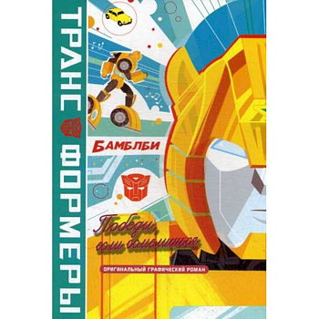 БамблБи. Победи, если осмелишься