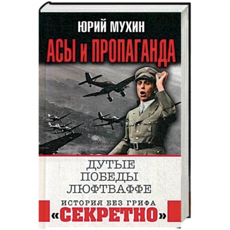 Вторая мировая война (1939-1945), книга Асы и пропаганда. Дутые победы Люфтваффе купить по скидке