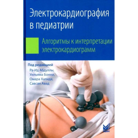 УЗИ. ЭКГ. Томография. Рентген, книга Электрокардиография в педиатрии. Алгоритмы к интерпретации электрокардиограмм купить по скидке
