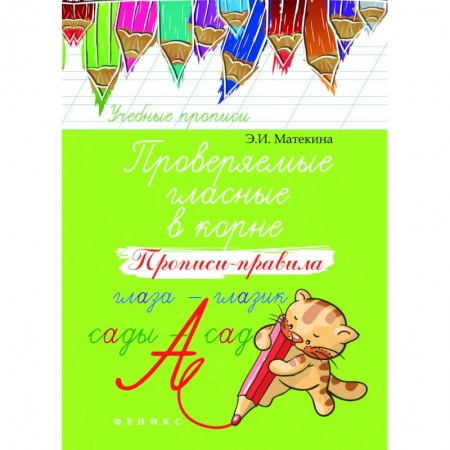 Русский язык, книга Проверяемые гласные в корне. Прописи-правила купить по скидке