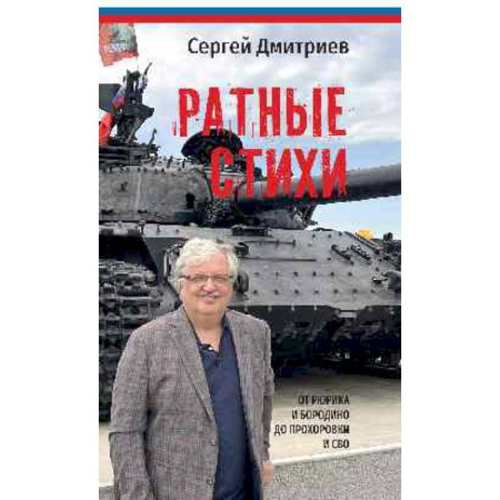 Русская поэзия, книга Ратные стихи.От Рюрика и Бородин до Прохоровки и СВО купить по скидке