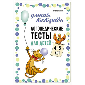 Логопедические тесты для детей 4-5 лет