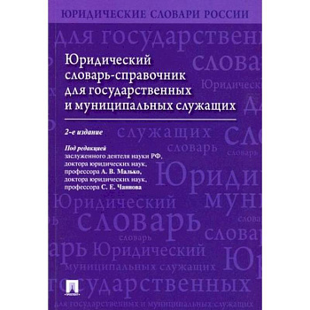 Юридический словарь-справочник для государственных и муниципальных служащих