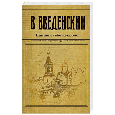 Исторический детектив, книга Напиши себе некролог купить по скидке