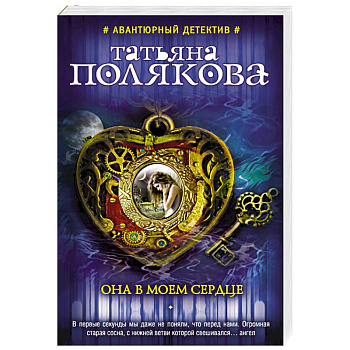 Она в моем сердце