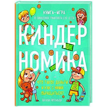 Киндерномика. Что такое деньги и как с ними обращаться? Книга-игра по финансовой грамотности для детей