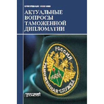 Актуальные вопросы таможенной дипломатии. Коллективная монография
