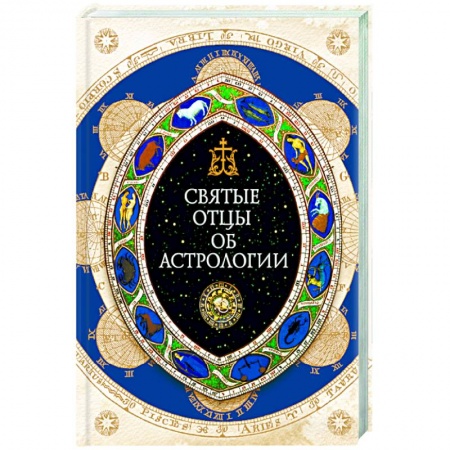 Книги, книга Святые отцы об астрологии купить по скидке