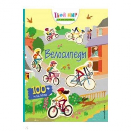 Знакомство с миром, развитие малыша, книга Прогулка на велосипеде (с наклейками) купить по скидке
