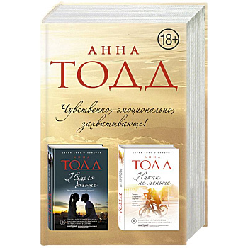 Чувственная и эротичная дилогия (комплект из 2 книг)