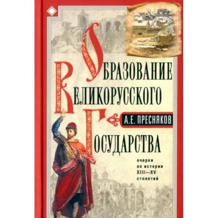 От Руси до России, книга Образование Великорусского государства купить по скидке