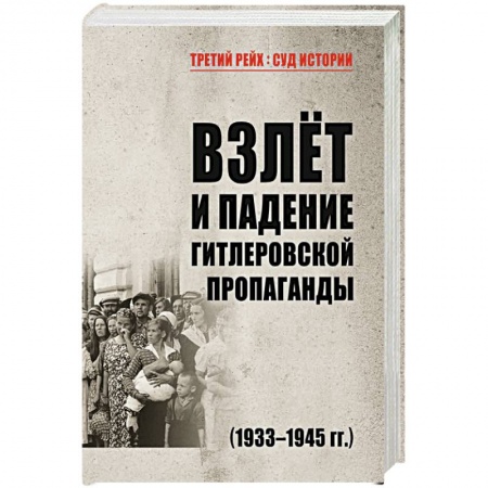 Вторая мировая война (1939-1945), книга Взлёт и падение гитлеровской пропаганды (1933-1945гг.) купить по скидке