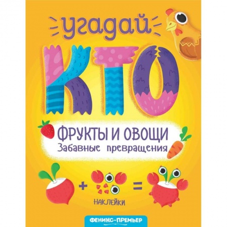 Знакомство с миром, развитие малыша, книга Фрукты и овощи. Забавные превращения купить по скидке