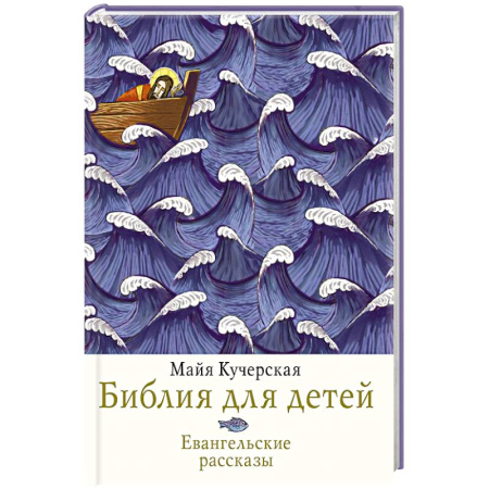 Религиозная литература для детей, книга Библия для детей. Евангельские рассказы купить по скидке