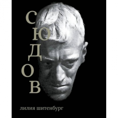 Мемуары, биографии деятелей культуры, искусства, книга Макс фон Сюдов купить по скидке