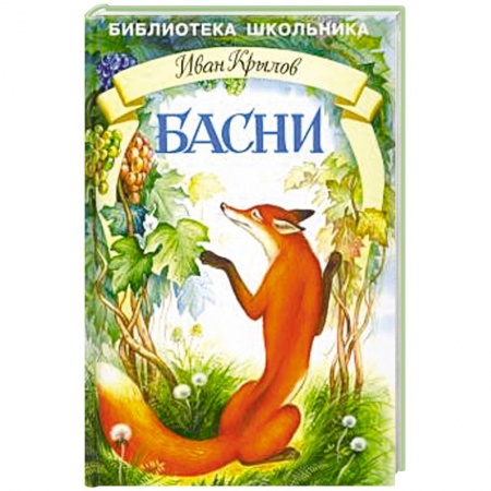 Русская классика для детей, книга Басни. Крылов купить по скидке