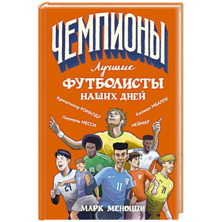 Биографии известных личностей для детей, книга Лучшие футболисты наших дней купить по скидке