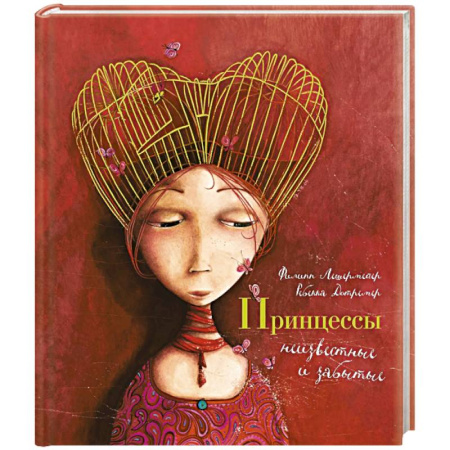 Сказки зарубежных писателей, книга Принцессы,неизвестные и забытые… купить по скидке