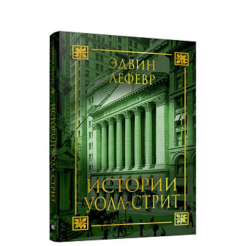 Истории Уолл-стрит