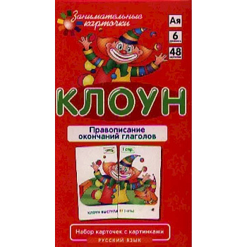 Игровой развивающий набор 'Клоун. Правописание окончаний глаголов. Русский язык': игра настольная
