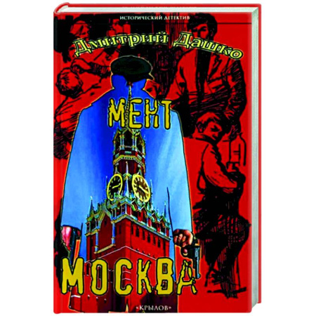 Отечественный мужской детектив, книга Мент. Москва купить по скидке