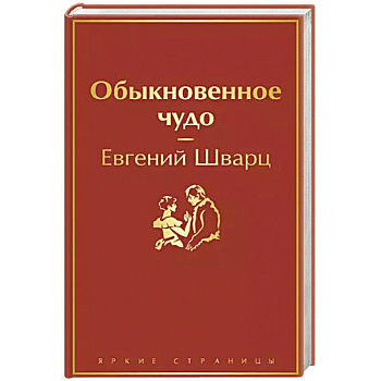 Обыкновенное чудо