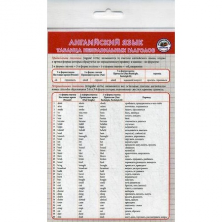 Учебники, самоучители, пособия, книга Английский язык. Неправильные глаголы. Шпаргалка купить по скидке