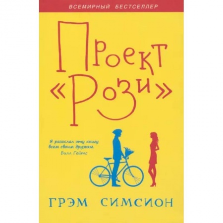 Зарубежная современная проза, книга Проект 'Рози' купить по скидке