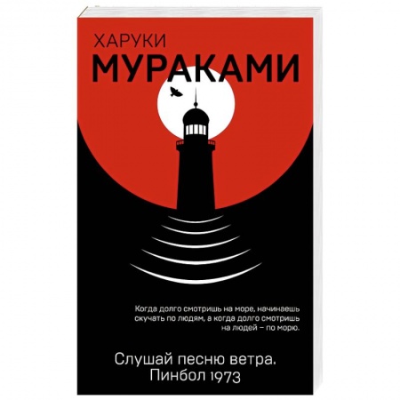 Зарубежная современная проза, книга Слушай песню ветра. Пинбол 1973 купить по скидке