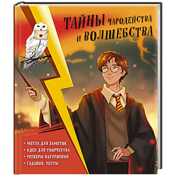 Тайны чародейства и волшебства. Книга творчества и вдохновения (Гарри)