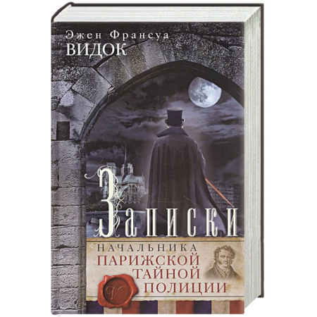 Криминал, книга Записки начальника Парижской тайной полиции купить по скидке