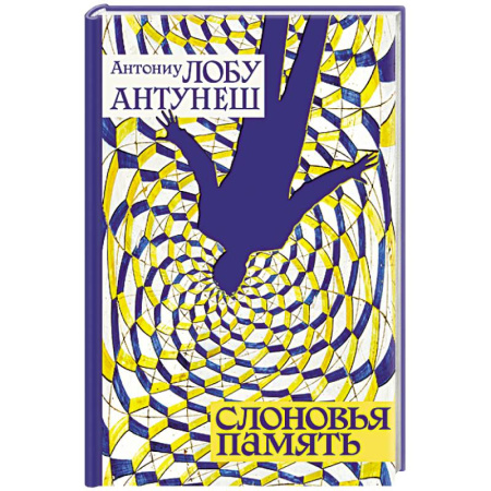 Зарубежная современная проза, книга Слоновья память купить по скидке