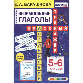 Английский язык. Неправильные глаголы. 5-6 классы