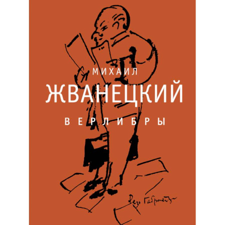 Русская современная проза, книга Верлибры. Сборник произведений купить по скидке