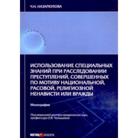 Органы юстиции, книга Использование специальных знаний при расследовании преступлений купить по скидке