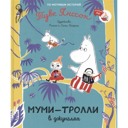 Сказки зарубежных писателей, книга Муми-тролли в джунглях купить по скидке