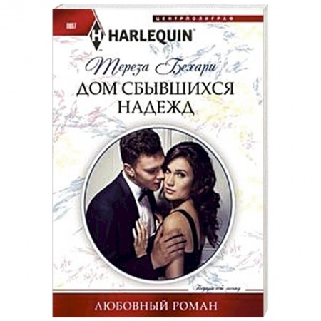 Зарубежный любовный роман, книга Дом сбывшихся надежд купить по скидке