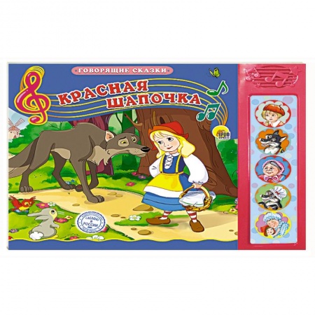 Сказки и истории для малышей, книга Говорящие сказки. Красная Шапочка купить по скидке