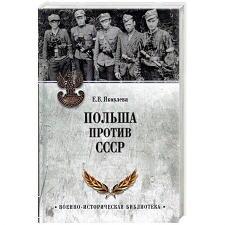 Вторая мировая война (1939-1945), книга Польша против СССР. 1939-1950 купить по скидке