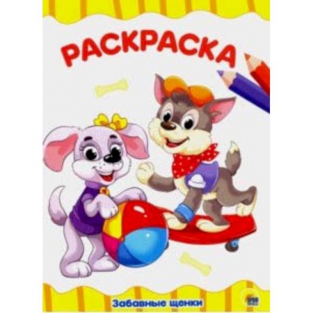 Раскраски на любой вкус, книга Раскраска 'Забавные щенки' купить по скидке