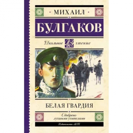 Книги, книга Белая гвардия купить по скидке